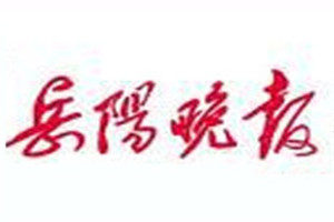 岳陽(yáng)晚報(bào)登報(bào)電話_岳陽(yáng)晚報(bào)登報(bào)掛失電話