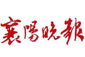 襄陽(yáng)晚報(bào)報(bào)社登報(bào)電話(huà)_襄陽(yáng)晚報(bào)登報(bào)掛失電話(huà)