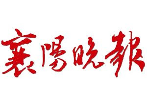 襄陽晚報(bào)報(bào)社登報(bào)電話_襄陽晚報(bào)登報(bào)掛失電話