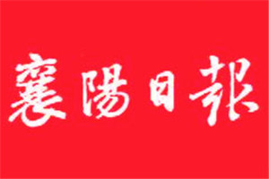 襄陽(yáng)日?qǐng)?bào)登報(bào)電話(huà)_襄陽(yáng)日?qǐng)?bào)登報(bào)掛失電話(huà)