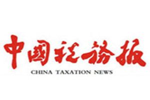 中國(guó)稅務(wù)報(bào)報(bào)社登報(bào)電話_中國(guó)稅務(wù)報(bào)登報(bào)掛失電話