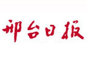 邢臺(tái)日?qǐng)?bào)登報(bào)電話_邢臺(tái)日?qǐng)?bào)登報(bào)掛失電話