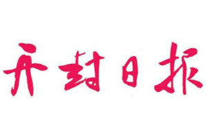 開封日?qǐng)?bào)登報(bào)電話_開封日?qǐng)?bào)登報(bào)掛失電話