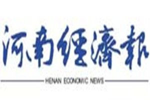 河南經(jīng)濟(jì)報(bào)登報(bào)電話_河南經(jīng)濟(jì)報(bào)登報(bào)掛失電話