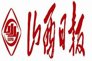 山西日報(bào)登報(bào)電話_山西日報(bào)登報(bào)掛失電話