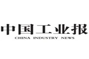 中國工業(yè)報(bào)報(bào)社登報(bào)電話_中國工業(yè)報(bào)登報(bào)掛失電話