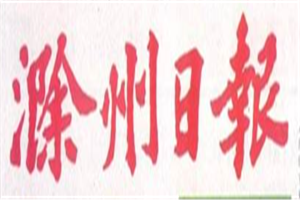滁州日報(bào)登報(bào)電話_滁州日報(bào)登報(bào)掛失電話