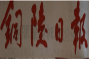 銅陵日?qǐng)?bào)登報(bào)電話(huà)_銅陵日?qǐng)?bào)登報(bào)掛失電話(huà)