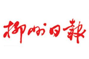 柳州日?qǐng)?bào)登報(bào)掛失_柳州日?qǐng)?bào)遺失登報(bào)、登報(bào)聲明