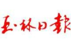 玉林日?qǐng)?bào)登報(bào)掛失_玉林日?qǐng)?bào)遺失登報(bào)、登報(bào)聲明
