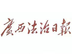 廣西法治日?qǐng)?bào)登報(bào)掛失_廣西法治日?qǐng)?bào)遺失登報(bào)、登報(bào)聲明