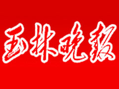 玉林晚報(bào)登報(bào)掛失_玉林晚報(bào)遺失登報(bào)、登報(bào)聲明