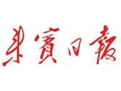 來賓日?qǐng)?bào)登報(bào)掛失_來賓日?qǐng)?bào)遺失登報(bào)、登報(bào)聲明