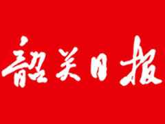 韶關(guān)日報(bào)報(bào)社登報(bào)電話_韶關(guān)日報(bào)報(bào)社電話