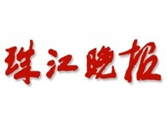 珠江晚報(bào)登報(bào)電話(huà)_珠江晚報(bào)登報(bào)掛失電話(huà)