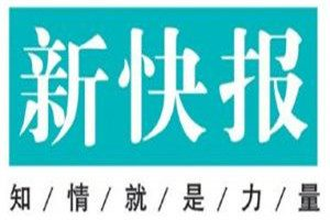 新快報(bào)登報(bào)電話(huà)_新快報(bào)登報(bào)掛失電話(huà)