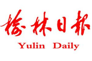 榆林日報登報掛失_榆林日報遺失登報、登報聲明