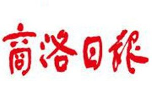 商洛日報登報掛失_商洛日報遺失登報、登報聲明