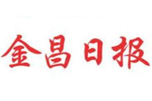 金昌日報登報掛失_金昌日報遺失登報、登報聲明