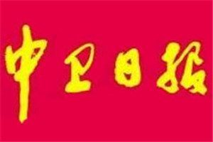 中衛(wèi)日?qǐng)?bào)登報(bào)電話(huà)_中衛(wèi)日?qǐng)?bào)登報(bào)掛失電話(huà)