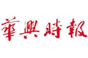 華興時報登報掛失_華興時報遺失登報、登報聲明