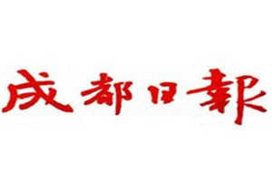 成都日報登報掛失_成都日報遺失登報、登報聲明