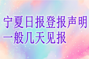 寧夏日報登報聲明一般幾天見報？