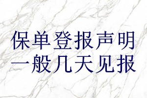保單登報(bào)聲明一般幾天見報(bào)