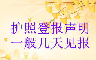 護(hù)照登報聲明一般幾天見報