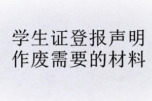 學(xué)生證登報聲明作廢需要的材料