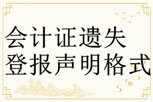 會(huì)計(jì)證遺失登報(bào)聲明格式