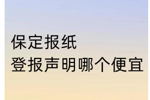 保定報(bào)紙登報(bào)聲明哪個(gè)便宜