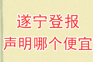 遂寧登報(bào)聲明哪個(gè)便宜