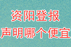 資陽登報(bào)聲明哪個便宜