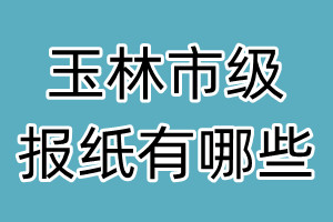 玉林市級報(bào)紙有哪些