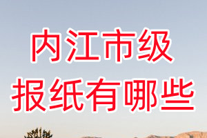 內(nèi)江市級報(bào)紙有哪些