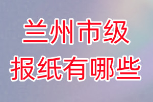 蘭州市級報(bào)紙有哪些