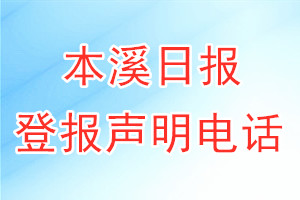 本溪日?qǐng)?bào)登報(bào)電話(huà)_本溪日?qǐng)?bào)登報(bào)聲明電話(huà)