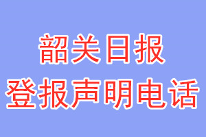 韶關(guān)日報(bào)登報(bào)電話_韶關(guān)日報(bào)登報(bào)聲明電話