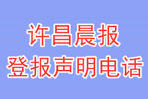 許昌晨報(bào)登報(bào)電話(huà)_許昌晨報(bào)登報(bào)聲明電話(huà)