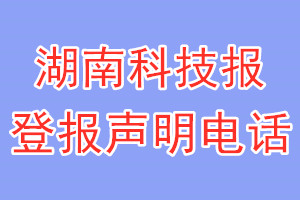 湖南科技報(bào)登報(bào)電話(huà)_湖南科技報(bào)登報(bào)聲明電話(huà)