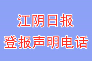 江陰日報(bào)登報(bào)電話_江陰日報(bào)登報(bào)聲明電話