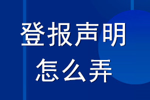 登報(bào)聲明怎么弄_登報(bào)聲明怎么登的呢