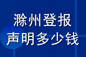 滁州登報(bào)聲明多少錢(qián)_滁州登報(bào)遺失聲明多少錢(qián)
