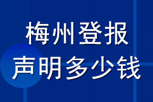 梅州登報(bào)聲明多少錢(qián)_梅州登報(bào)遺失聲明多少錢(qián)