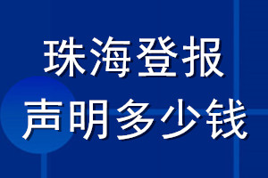 佛山登報(bào)聲明多少錢(qián)_佛山登報(bào)遺失聲明多少錢(qián)