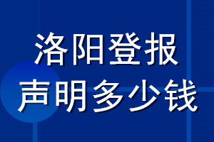 洛陽登報(bào)聲明多少錢_洛陽登報(bào)遺失聲明多少錢