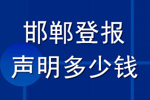 邯鄲登報(bào)聲明多少錢_邯鄲登報(bào)遺失聲明多少錢