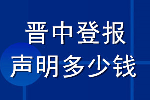 晉中登報(bào)聲明多少錢(qián)_晉中登報(bào)遺失聲明多少錢(qián)