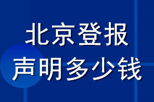 北京登報(bào)聲明多少錢_北京登報(bào)遺失聲明多少錢